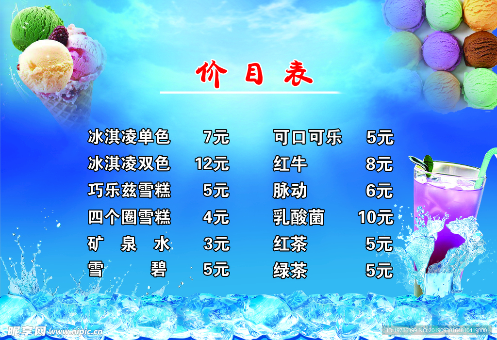 价目表冰淇凌