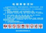 电梯乘客须知  警示牌