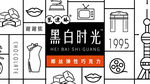 黑白时光椰丝弹性巧克力
