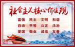 社会主义核心价值观