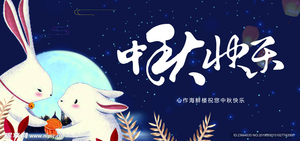中秋快乐