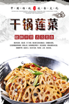 干锅莲菜美食海报