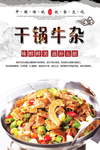 干锅牛杂美食海报