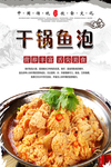 干锅鱼泡美食海报