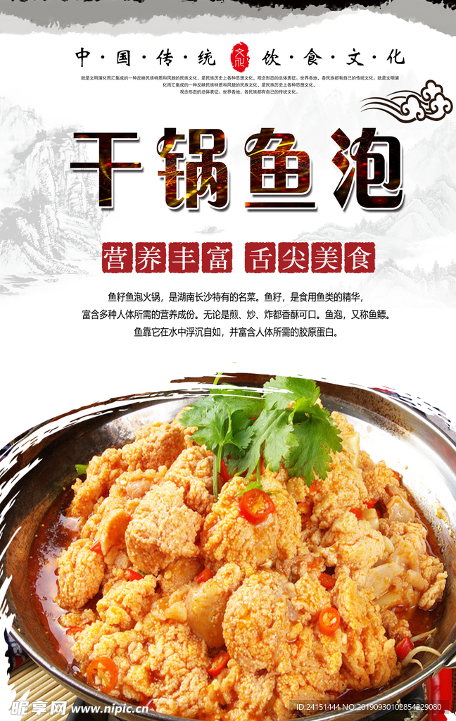 干锅鱼泡美食海报