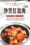 沙煲红烧肉美食海报