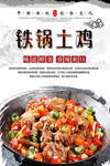 铁锅土鸡美食海报