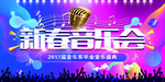新春音乐会
