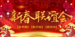 新春联谊会