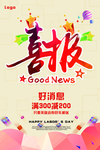喜报