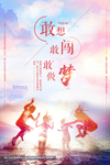 敢想敢闯敢做梦