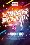 赔本清仓直击底价海报