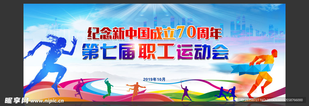 第七届职工 运动会