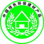 环保建材标志