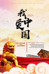 我爱你中国