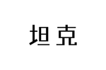 字体设计
