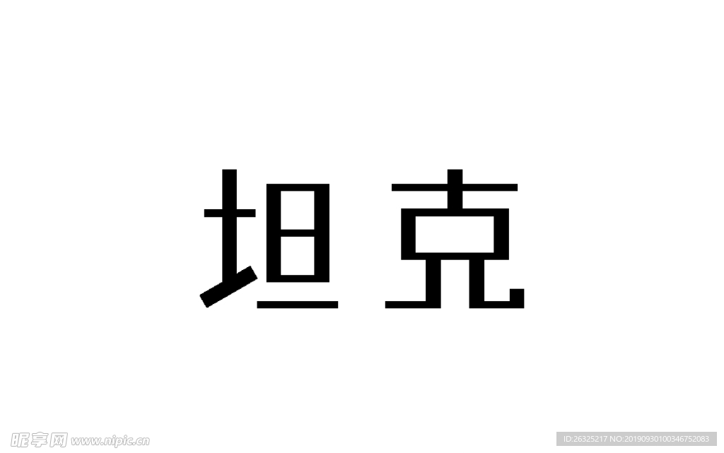 字体设计