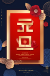 元旦海报