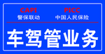 车驾管业务