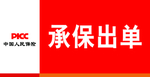 承保出单