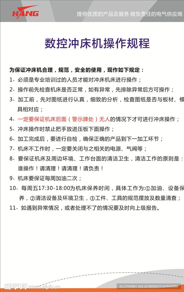 数控冲床机操作规程 车间规章制