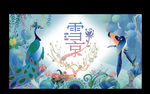 青色雪京婚礼