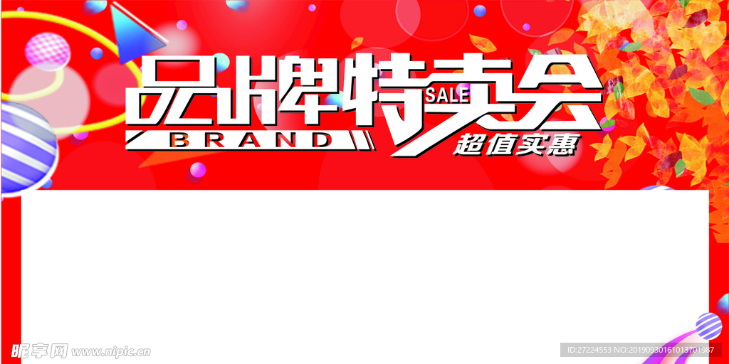 品牌特卖会