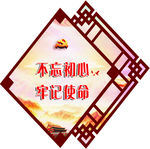 不忘初心