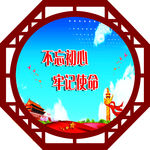不忘初心 牢记使命