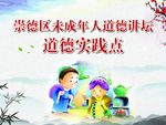 未成年人道德讲坛