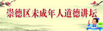 未成年人道德讲坛