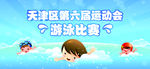 游泳比赛