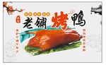 烤鸭