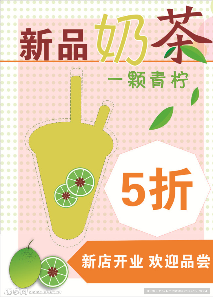 新品奶茶促销