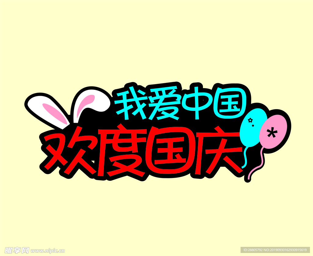 欢度国庆