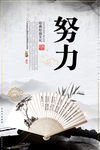 努力
