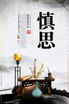 慎思