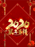 鼠年