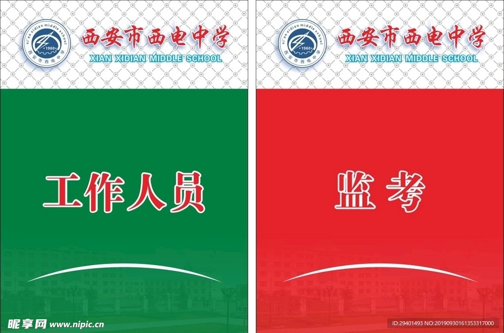 西电中学工作牌