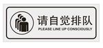 请自觉排队
