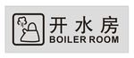 开水房