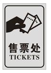 售票处