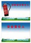 消防责任人