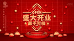 盛大开业