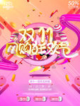 疯狂双十一