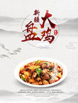 大盘鸡
