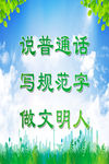 普通话展板