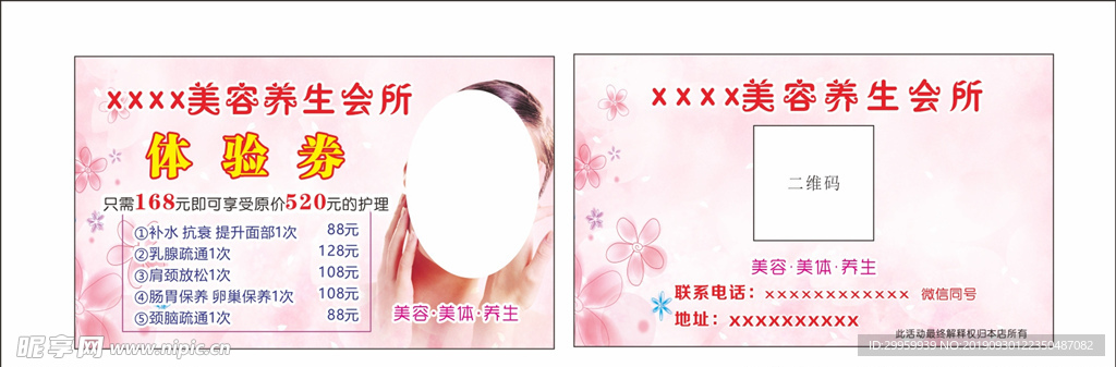 美容养生 体验券