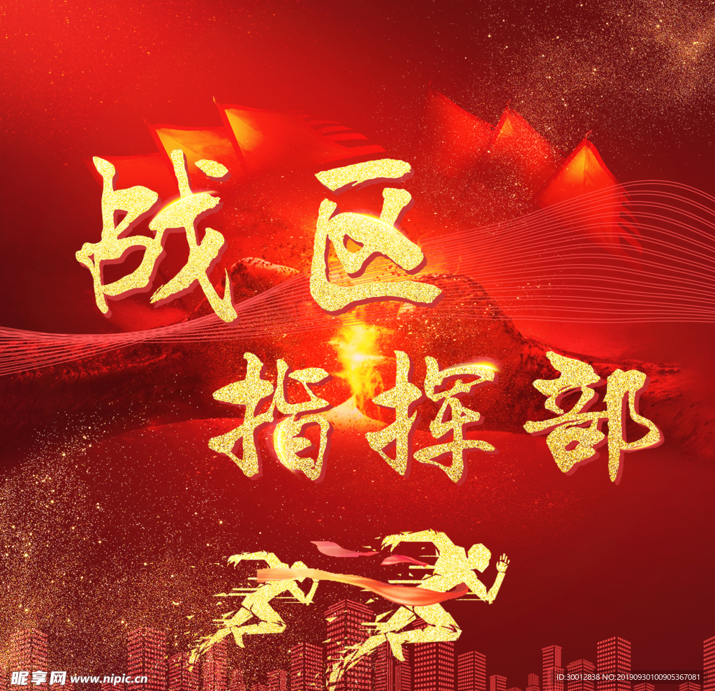 战区指挥部