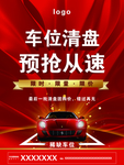 车位清盘海报
